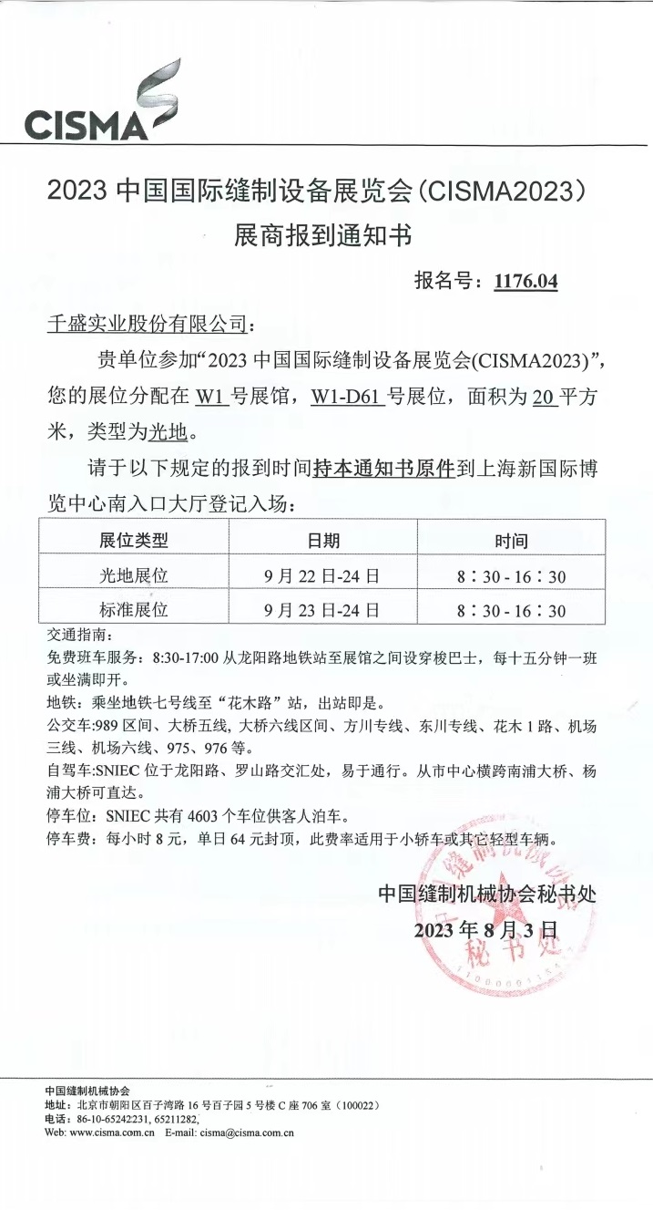 CISMA2023中国国际缝制设备展倒计时五天